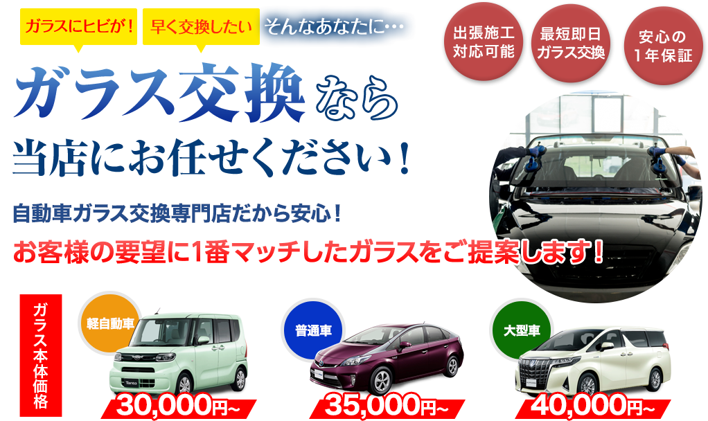 ガラス交換ならグラスカンパニーにお任せください！自動車ガラス交換専門店だから安くて早い！