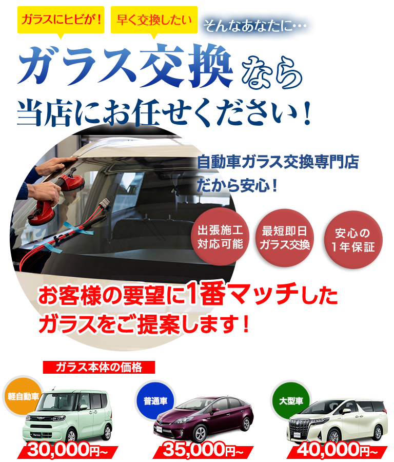 ガラス交換ならグラスカンパニーにお任せください！自動車ガラス交換専門店だから安くて早い！