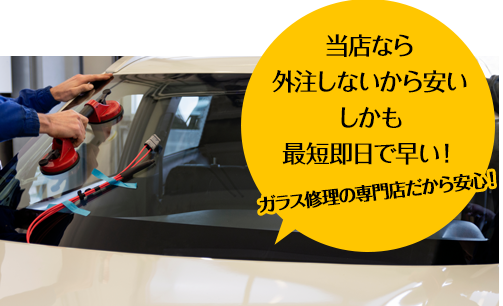 グラスカンパニーなら外注しないから安い しかも最短即日で早い！