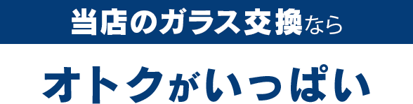 グラスカンパニーのガラス交換ならオトクがいっぱい