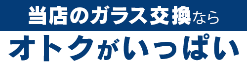 グラスカンパニーのガラス交換ならオトクがいっぱい