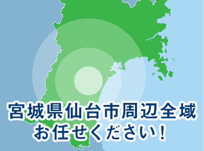 宮城県仙台市周辺全域お任せください！