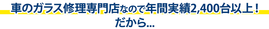 グラスカンパニーは年間実績2,400台以上！だから…