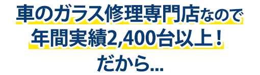 グラスカンパニーは年間実績2,400台以上！だから…